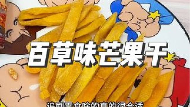 可以嚼着吃的气泡水芒果干#百草味芒果干 #芒果干 #哇又便宜又好吃
