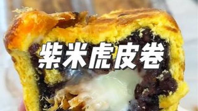 这个海苔肉松虎皮蛋糕卷太太太好吃了，现在两盒真的很划算#紫米奶酪 #海苔肉松 #虎皮蛋糕 #肉松虎皮