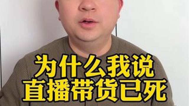 为什么我说直播带货已死？ #直播带货 #东北雨姐 #带货 #央视 #观点分享