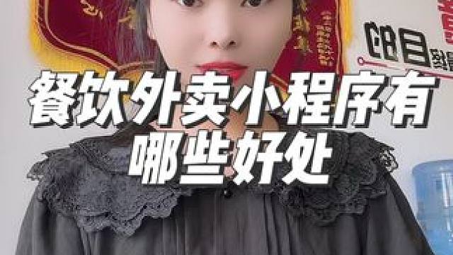 如果你的餐饮店还在用传统的点餐方式，那你就 out 了。
现在大部分餐饮店都已经使用了餐饮外卖小程序