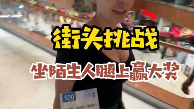 街头挑战，坐陌生人大腿赢大奖。 街头挑战，坐陌生人大腿赢大奖。#街头挑战Rodolfo #老外真会玩