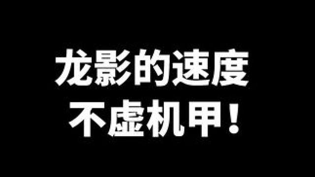 龙影的速度不虚机甲！