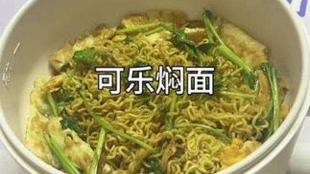 你肯定没吃过这种做法的可乐焖面吧？#焖面 #一人食记 #懒人美食 #一个人也要好好吃饭 #妈呀太香了