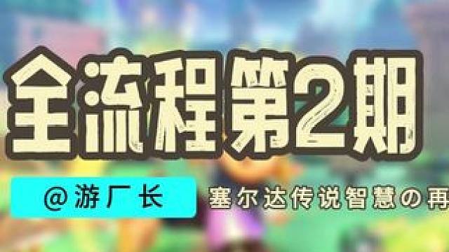 快速探索米诺米诺村！ #塞尔达传说 #塞尔达传说智慧的再现 #任天堂switch #主机游戏