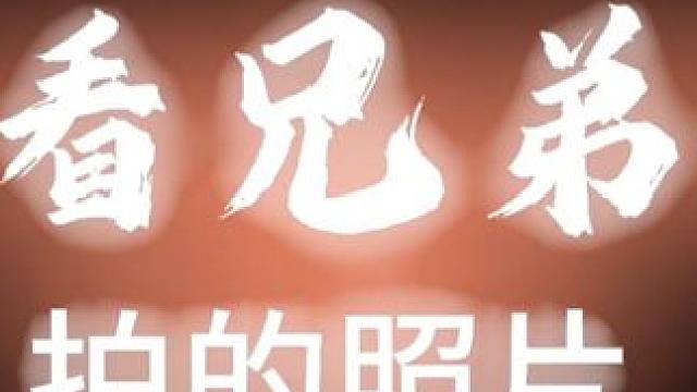 #谁懂再拍一张合照的含金量 评论区摄影大赛第一期谁懂在拍一张合照的含金量，评论区留下你最封神的一张照