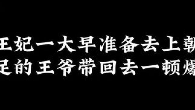 王爷被禁足的日子过得真滋润啊！ #广播剧 #妻为上 #配音 #推文