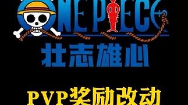 策划大饼开始兑现，竞技场日常奖励增加#航海王壮志雄心 #魔方海贼王 #魔方航海王#航海王壮志雄心终测