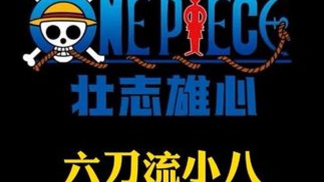 航海王壮志雄心无敌的六刀流剑士小八技能介绍#航海王壮志雄心 #魔方海贼王 #魔方航海王 #航海王壮志