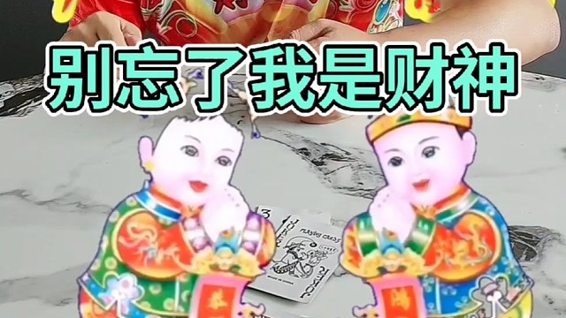 别忘了我是财神