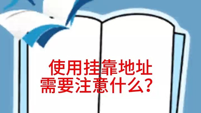 使用地址挂靠要注意什么？
