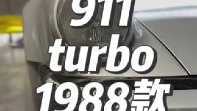 沉浸式洗车：911 turbo 1988款 #撸车日常 #汽车清洗 #解压