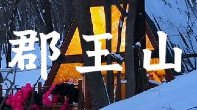 冬季的哈尔滨市郡王山露营基地开放营业中#哈尔滨露营地推荐 #旅行推荐官 #黑龙江 #住进风景里 #雪