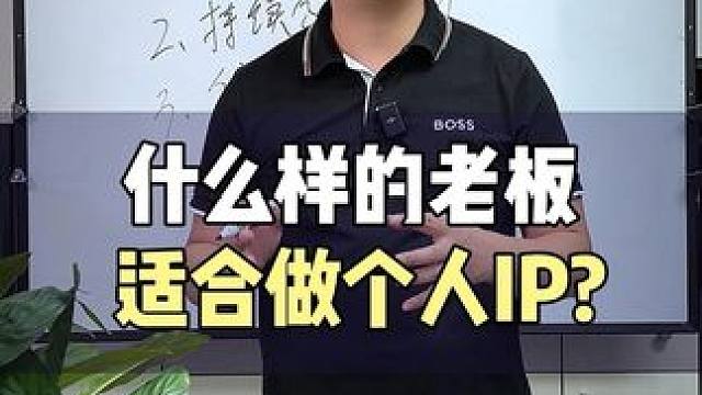 什么样的老板适合做IP？ #dou上热门 #老板IP#短视频#直播