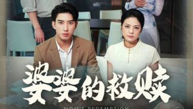 #婆婆的救赎#花生短剧