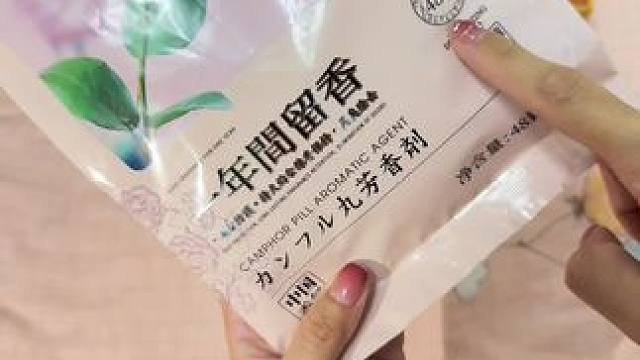 收纳的衣服被子放上这个花香樟脑丸，防潮防霉，防虫防蛀，持久留香#我可真会买 #平价好物 #我捡到宝了