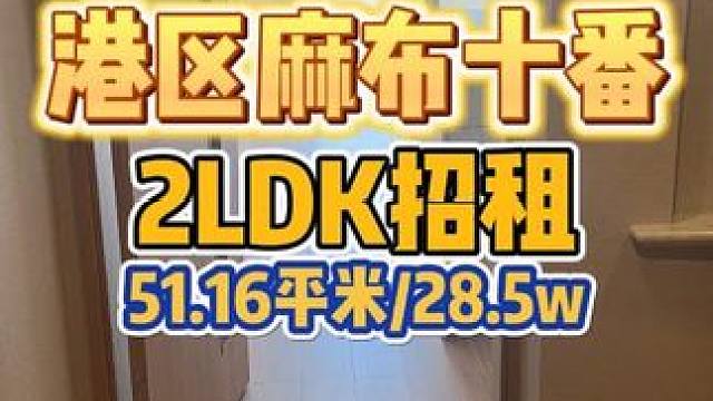 麻布十番两室一厅招租啦