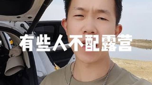 如果没有公德心就不要露营了 收费营地舍不得花钱，野营地你不爱护环境。
有些人你真的不配玩户外。公德心