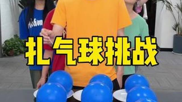 扎气球挑战，哈哈有意思 #办公室游戏 #意想不到的结局 #真会玩系列 #办公室日常