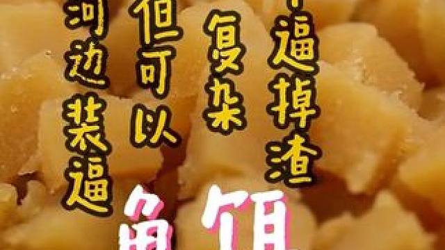 牛逼而复杂的鱼饵，能让你去河边装逼爆护 不怕麻烦自己做鱼饵，钓鱼可以装逼的鱼饵#鱼饵制作 #自制饵料