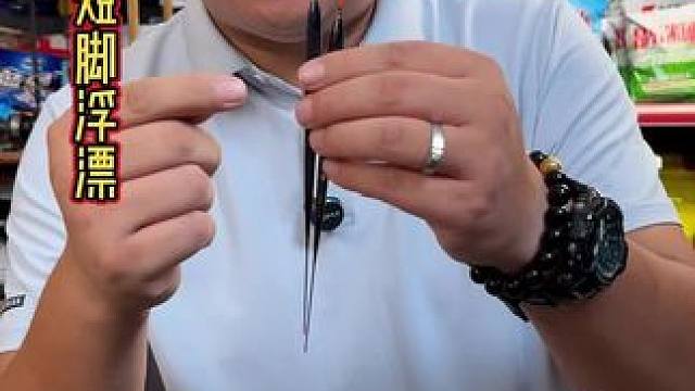 小凤仙长身短脚浮漂 钓底层鱼非常好用的长身短脚浮漂，入水翻身到底快，秋冬季节钓鲫鱼是非常适合的。#浮