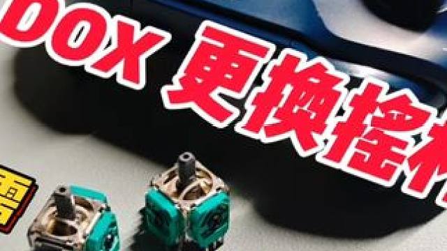 Xbox手柄摇杆漂移？花几块钱彻底解决 #维修 #Xbox #手柄 #解压 #分享 