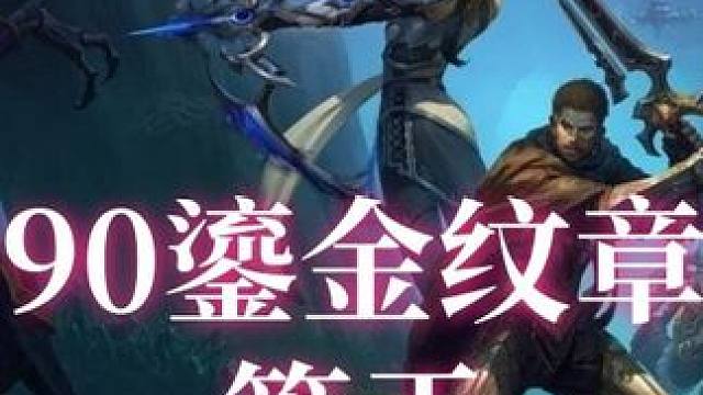 90个鎏金纹章，可以带给你两件636装备哦！ 还不会卡戒指的兄弟赶快去提升吧！两个636呢！#魔兽世