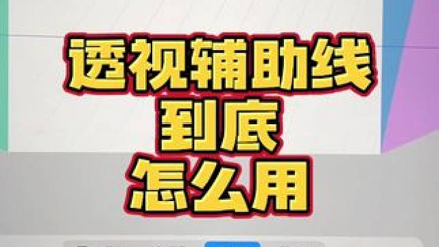 Procreate透视辅助线可不是瞎用的哦～ #procreate #透视 #画画 #透视练习