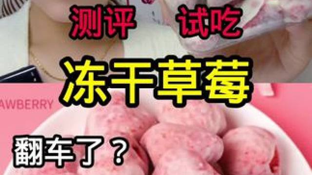 #测评 #冻干草莓