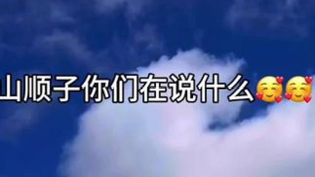 #广播剧 #谷江山 #cv顺子