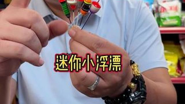 迷你钓浮漂 溪流钓、小物钓、钓草洞，钓小鲫鱼非常好用的迷你小浮漂，高吃铅比，灵敏度非常好。#浮漂 #