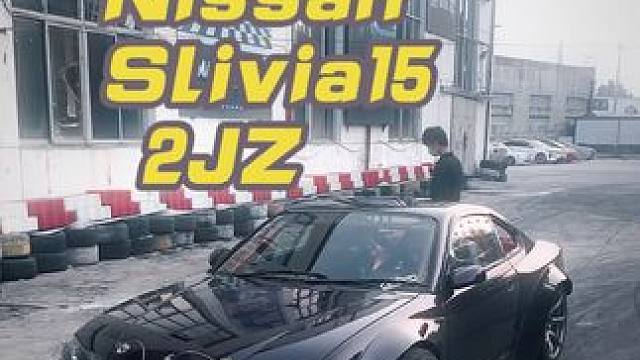 今天开S15 #飘移 #jdm #s15 #slivia #2jz