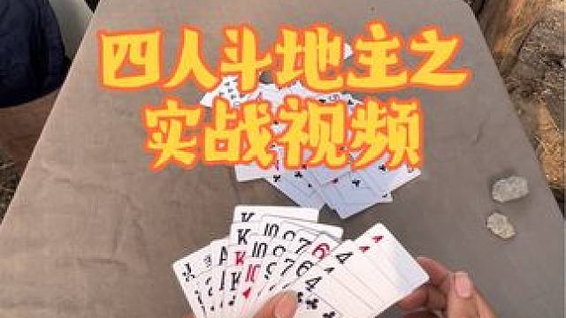 #四人斗地主 #日常娱乐 #是时候展现真正的技术了