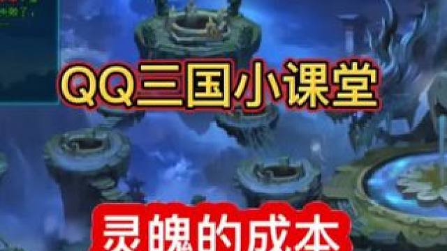 #QQ三国 #qq三国游戏 #游戏 快速了解灵魄怎么计算成本