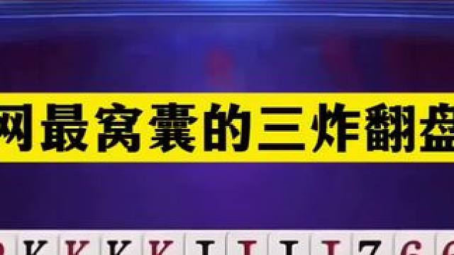 斗地主：全网最窝囊的三炸翻盘局！傻瓜牌撞上大昏官！解说笑哭#斗地主残局 #斗地主