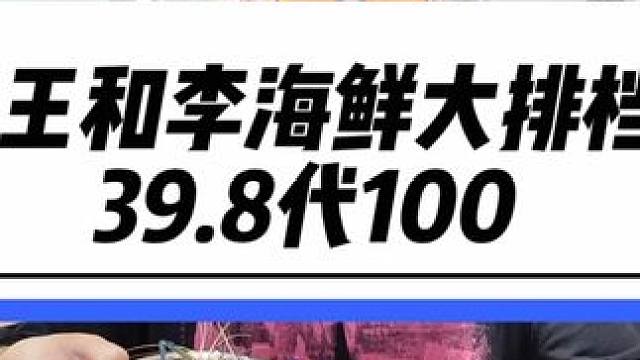 下沙金沙天街新开的海鲜大排档！现在还有39.8代100的代金券可以无限叠加赶紧囤#海鲜火锅  #王和
