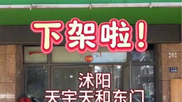 恭喜沭阳天宇天和东门优客果蔬 成功转出，预祝下家老板生意兴隆#找店转店 #店铺转让 #商铺选址 #沭