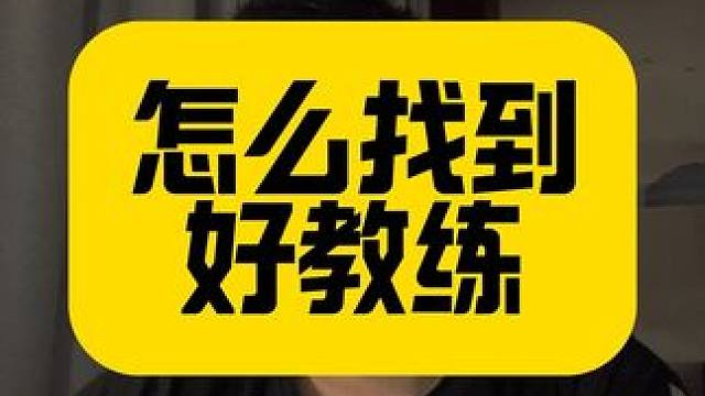 怎样找到好教练 既然选择，相互支持#体能训练 #训练 #体育生 #运动员 #家长