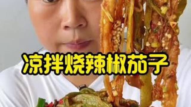 #凉拌辣椒 #家常菜