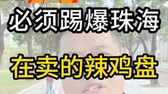 踢爆珠海这些辣鸡楼 #房地产市场形势分析 #干货分享 #知识分享 #此视频个人观点仅供参考 #珠海