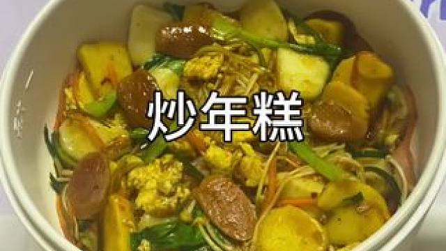 你知道年糕这样炒一下有多好吃嘛？#炒年糕 #一人食记 #懒人美食 #一个人也要好好吃饭