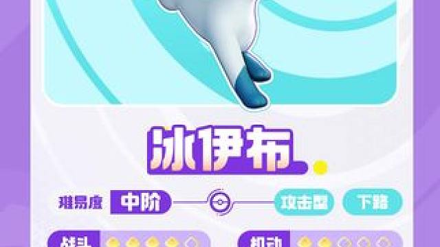 穿梭风雪，绽放寒芒，它是冰面上“舞动”的精灵。巧用策略，累积冰晶，关键时刻释放胜利一击！——亿奥斯岛