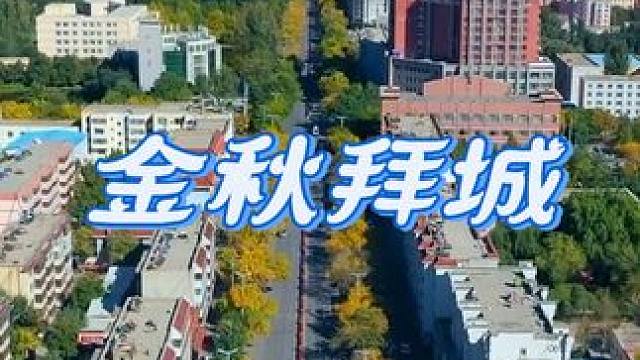 金秋十月 最美小城#新疆 #拜城县 #属于秋天的颜色 #旅行推荐官