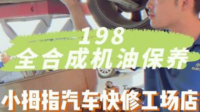 现在小汽车保养这么划算啦，在小拇指198就可以拿下#小拇指宠爱养护 #小拇指汽车维修保养  #机油保