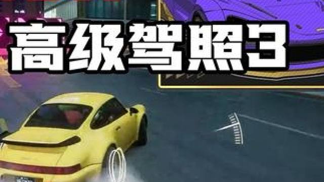 #极品飞车集结 #101俱乐部 #地下狂飙 全惯性过高级驾照三？