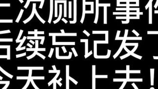 厕所后续来了，一直没发！我的天！