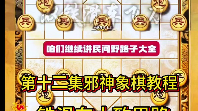 第十二集邪神象棋教程铁滑车总体思路解析
