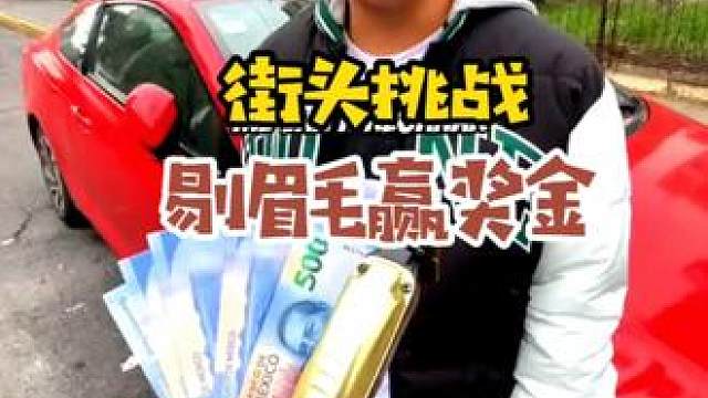 街头挑战，你愿意剃掉眉毛么？ 街头挑战，你愿意剃掉眉毛么？#街头挑战Rodolfo #老外真会玩 #