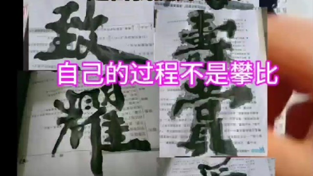 学习书法是自我提升认识自己的过程 不是攀比