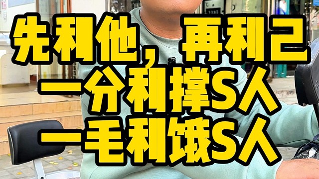 先利他在利己一分利撑s人一分利饿s#泊头 #泊头美食 #泊头洋洋二手手机