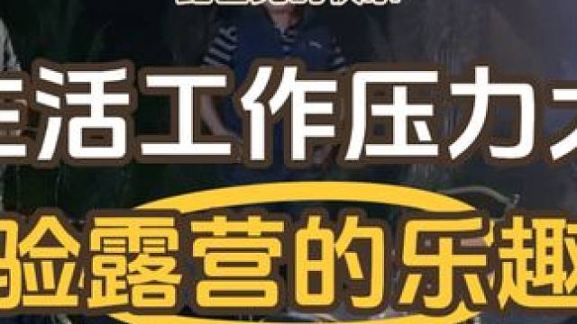 生活工作压力大！约上三五好友一起享受户外露营的乐趣吧！欢迎灵魂有趣的小伙伴加入我们！#户外露营 #释